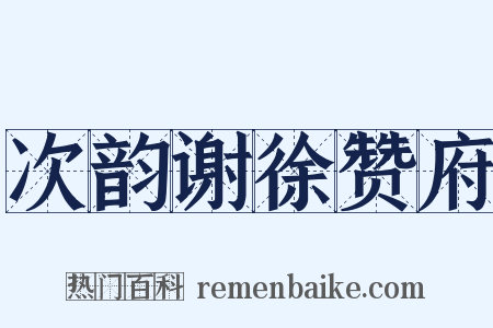 次韵谢徐赞府是什么意思的图片